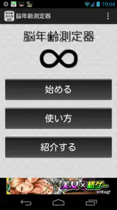 脳年齢測定器 screenshot