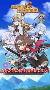自分だけの騎士団育成：新サーバー登場！ screenshot