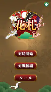花札・こいこい screenshot