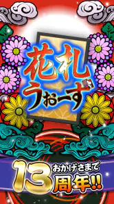 花札ウォーズ - オンライン花札こいこい対戦ゲーム screenshot