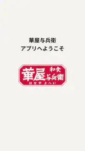 華屋与兵衛 ～和食レストラン～ screenshot