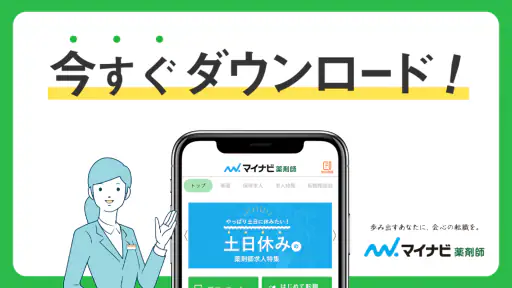 薬剤師の転職はマイナビ薬剤師 - 求人検索を便利なアプリで screenshot