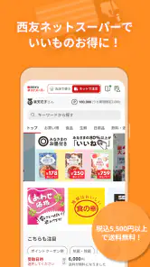 西友アプリ screenshot