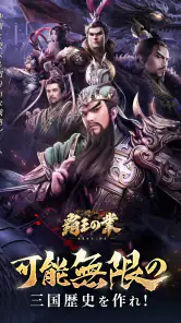 覇王の業～波乱なる三国志～ screenshot