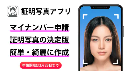 証明写真アプリ マイナンバー 履歴書 免許証 パスポート screenshot
