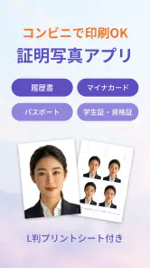 証明写真・履歴書・パスポート・マイナンバー・ビザ screenshot