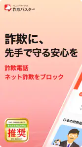 詐欺バスター:詐欺電話やネット詐欺を自動判定、ブロック screenshot