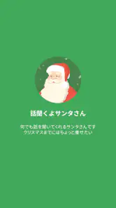 話聞くよサンタさん screenshot