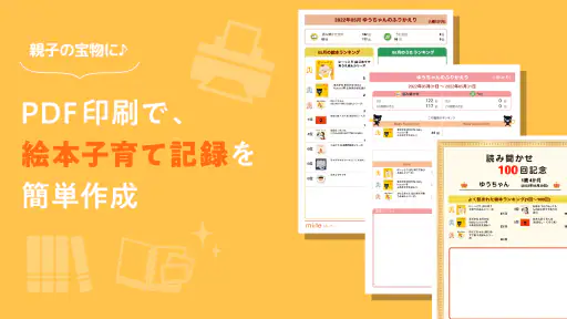 読み聞かせ記録アプリ -ミーテ- screenshot