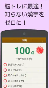 読めないと恥ずかしい漢字 screenshot