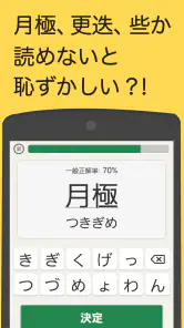 読めないと恥ずかしい漢字 screenshot