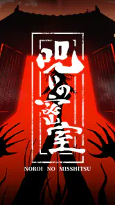 謎解き×推理×脱出ゲーム ホラー密室ミステリー-呪いの密室 screenshot