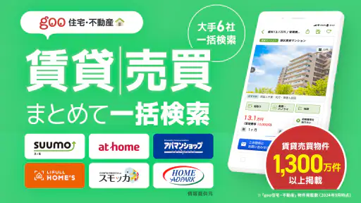 賃貸・売買物件検索はgoo住宅不動産 物件探しの不動産アプリ screenshot