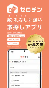 賃貸物件検索 ゼロチン お部屋探し・物件探し・家探しアプリ screenshot