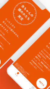 赤ちゃんの頭のかたち測定 screenshot
