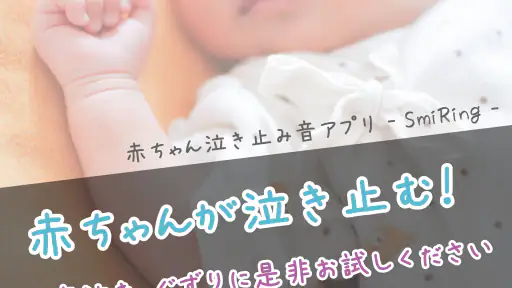 赤ちゃん泣き止み音アプリ - SmiRing screenshot