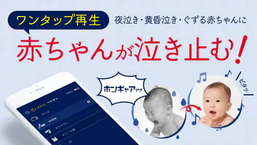 赤ちゃん泣き止み音アプリ-ベビオト screenshot