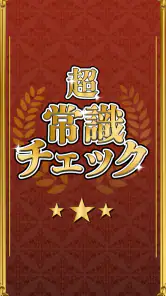 超常識チェック-暇つぶし脳トレクイズ screenshot
