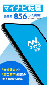 転職 求人 ならマイナビ転職　仕事探しは就職/転職アプリで screenshot