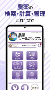 農薬ツールボックス screenshot