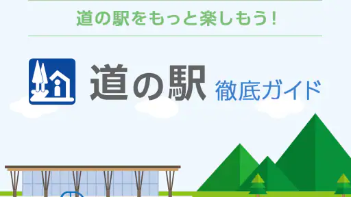道の駅 徹底ガイド screenshot