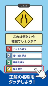 道路標識クイズ -運転免許取得や交通安全のお供に- screenshot