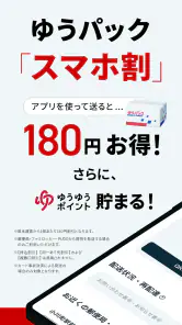 郵便局公式アプリ - 荷物の配送状況の確認や再配達が簡単に screenshot