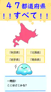 都道府県 クイズ~中学受験 小学生 社会 地理 地図記号~ screenshot