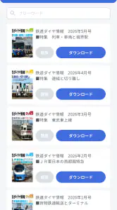 鉄道ダイヤ情報　臨時列車運転情報 screenshot
