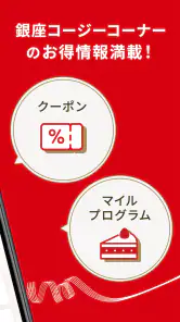 銀座コージーコーナー 公式アプリ screenshot