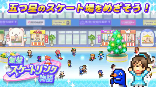 銀盤スケートリンク物語 screenshot