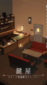 鍵屋 -ステージ型謎解きストーリー screenshot