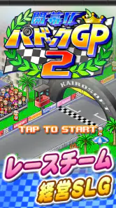 開幕 パドックGP2 screenshot