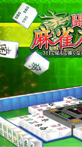闘龍 麻雀入門編 3日で覚えて強くなる初心者向け麻雀アプリ screenshot