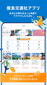 阪急交通社 screenshot