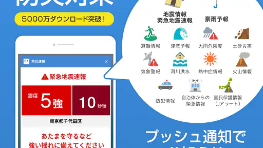 防災速報 - 地震、津波、豪雨など、災害情報をいち早くお届け screenshot