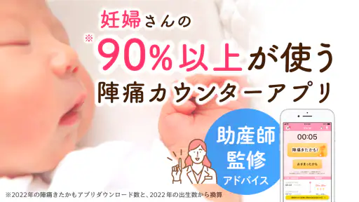 陣痛きたかも - 今スグ陣痛・胎動計測ができる出産準備アプリ screenshot