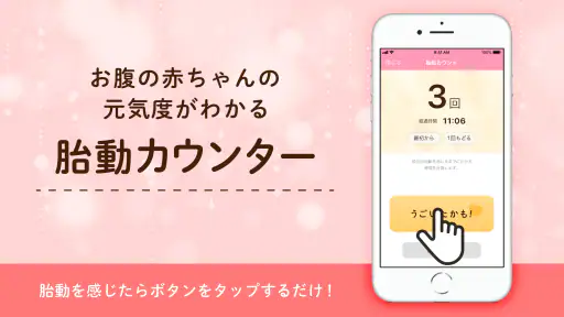 陣痛きたかも - 今スグ陣痛・胎動計測ができる出産準備アプリ screenshot