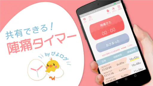 陣痛タイマー by ぴよログ screenshot