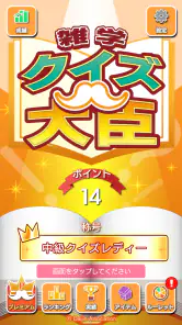 雑学クイズ大臣 screenshot