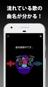 音楽認識 曲名が分かるアプリ screenshot