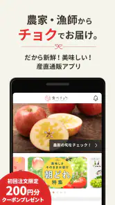 食べチョク - 農家・漁師の産直ネット通販 screenshot