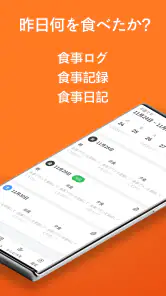 食事ログ - 食事記録, 食事管理, ダイエット記録 screenshot