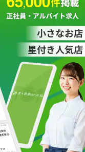 飲食業界での転職・仕事探しは 求人飲食店ドットコム アプリ screenshot