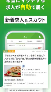 飲食業界での転職・仕事探しは 求人飲食店ドットコム アプリ screenshot