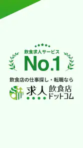 飲食業界での転職・仕事探しは 求人飲食店ドットコム アプリ screenshot