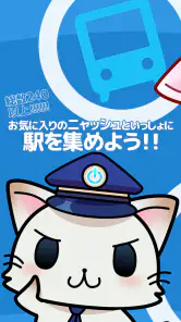駅奪取 駅猫ニャッシュと電車で旅する位置ゲーム screenshot