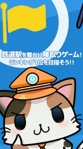 駅奪取 駅猫ニャッシュと電車で旅する位置ゲーム screenshot