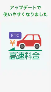 高速道路ナビ - 料金検索・渋滞情報・ETC screenshot