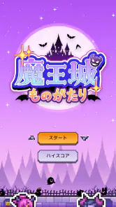 魔王城ものがたり screenshot